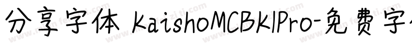 分享字体 KaishoMCBK1Pro字体转换